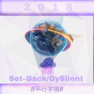高宇Slient - 平行宇宙
