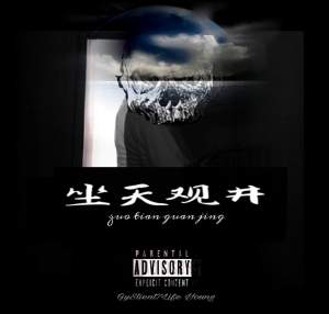 高宇Slient - 坐天观井