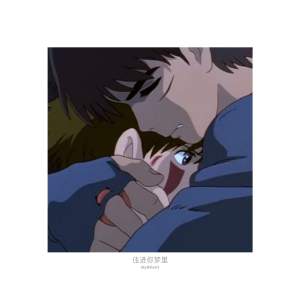 高宇Slient - 你的怀里才是人间