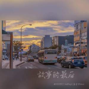 高宇Slient - 故事的最后