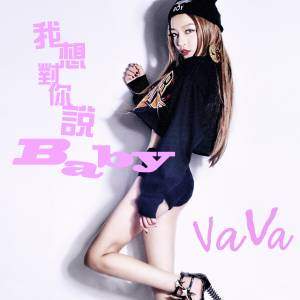 VaVa毛衍七 - 我想对你说baby