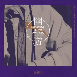 新乐府 - 新乐府|昆曲 - 幽游