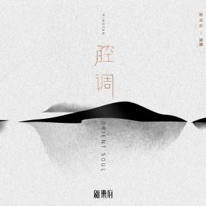 新乐府 - 新乐府|评弹 - 腔调