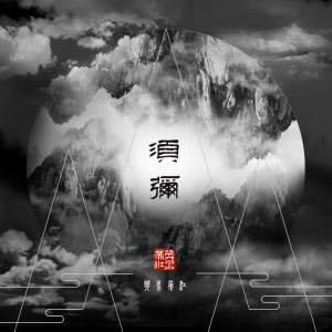 新乐府 - 新乐府|英水帝江 - 须弥