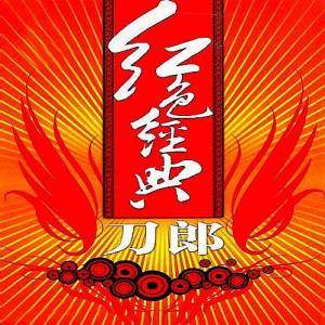刀郎 - 红色经典