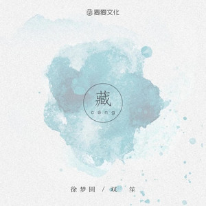 徐梦圆 - 藏