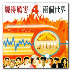 华语群星 - 烧得厉害4两个世界