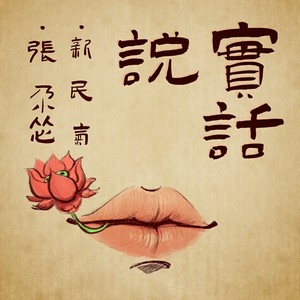 新乐府 - 说实话