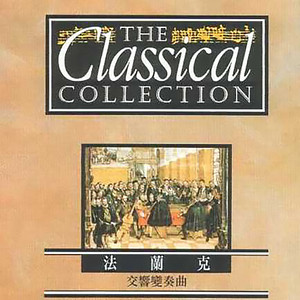 Cesar Franck - 法兰克：交响变奏曲