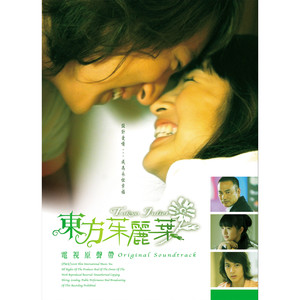 华语群星 - 东方茱丽叶 电视原声带