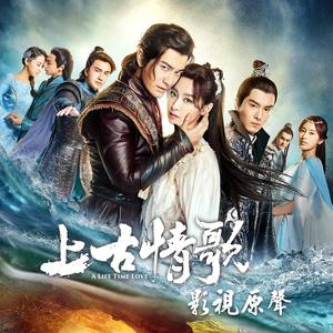 华语群星 - 上古情歌 电视剧原声带