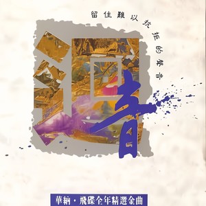 群星 - 回音 华纳 飞碟全年精选金曲