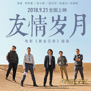 华语群星 - 友情岁月