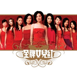 群星 - 金牌女儿红