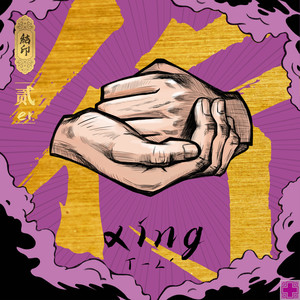 结印 - 结印2：行 (超级系列说唱合辑)