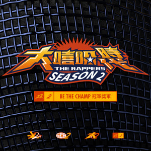 大嘻哈时代2: BE THE CHAMP 冠军奖军 (Explicit)