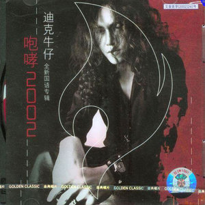 迪克牛仔 - 咆哮2002