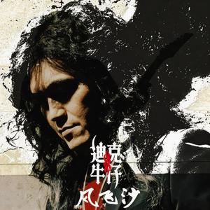 迪克牛仔 - 风飞沙
