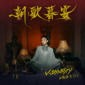 VaVa毛衍七 - 朝歌暮宴 V-Dynasty 下卷