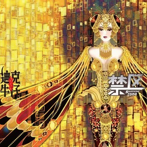 迪克牛仔 - 禁区