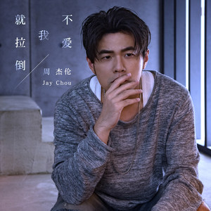 周杰伦 - 不爱我就拉倒