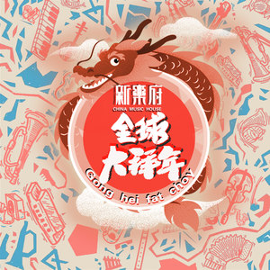 新乐府 - 新乐府·全球大拜年