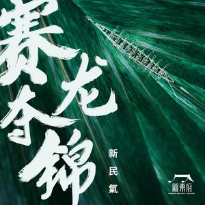 新乐府 - 赛龙夺锦 (新乐府版)