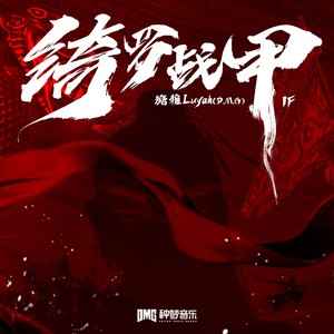 Luyah璐雅 - 绮罗战甲