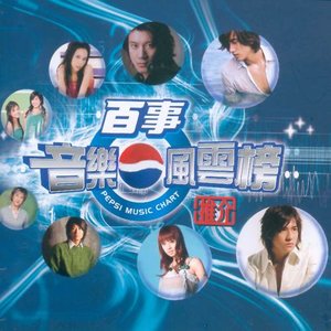 群星 - 百事音乐风云榜