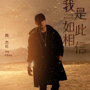 周杰伦 - 我是如此相信