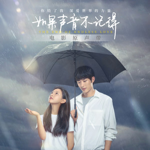 华语群星 - 如果声音不记得 电影原声带