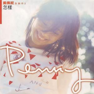 戴佩妮 - 怎样