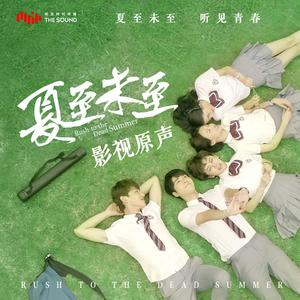 华语群星 - 夏至未至 电视剧原声带