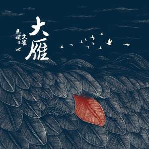 马頔 - 大雁