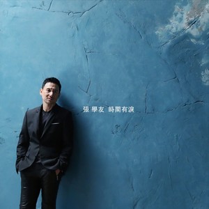 张学友 - 时间有泪