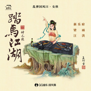 乱弹国风II · 踏马江湖
