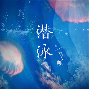 马頔 - 潜泳