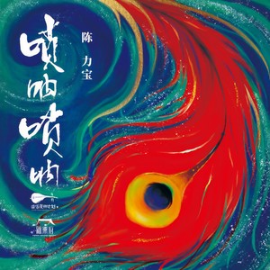 新乐府 - 唢呐唢呐