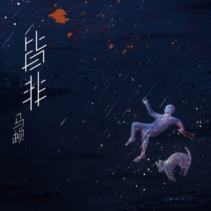 马頔 - 皆非