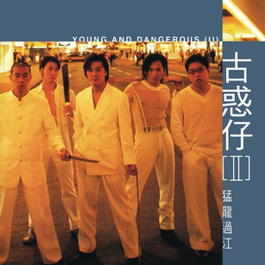 华语群星 - 古惑仔Ⅱ之猛龙过江 电影原声带