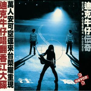 迪克牛仔 - 传奇