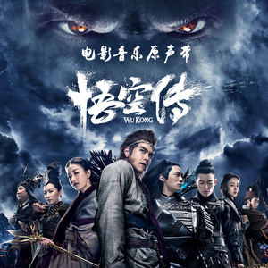 华语群星 - 悟空传 电影音乐原声带
