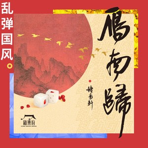 新乐府 - 乱弹国风