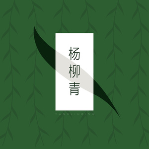 新乐府 - 新乐府| 扬州小调- 杨柳青