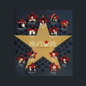 群星 - 流行星选