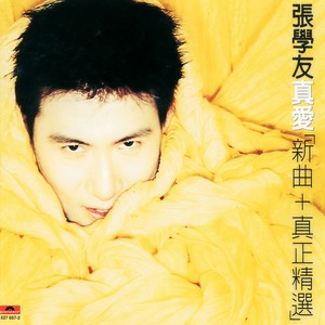 张学友 - 真爱 新曲 + 真正精选