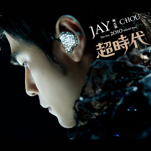 周杰伦 - The Era 2010 超时代演唱会