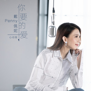 戴佩妮 - 戴佩妮73首热门