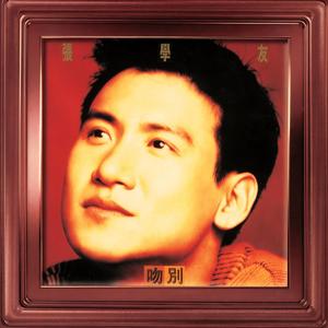 张学友 - 吻别