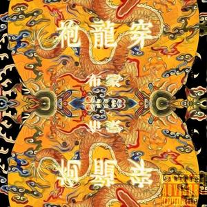 Bumon布蒙 - 穿龙袍